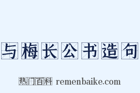 与梅长公书造句是什么意思的图片